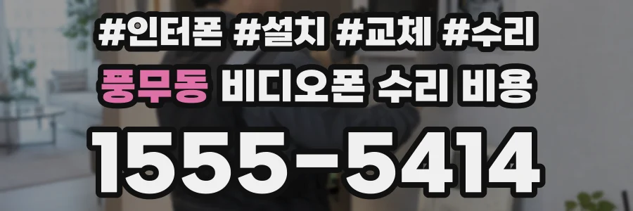 풍무동 비디오폰 수리 비용