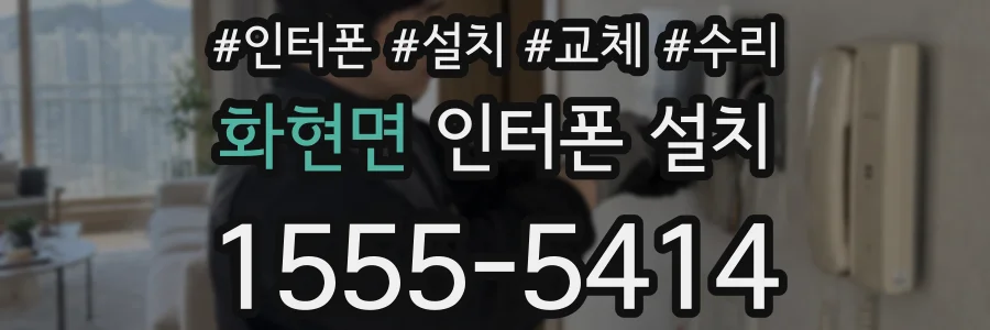화현면 인터폰 설치