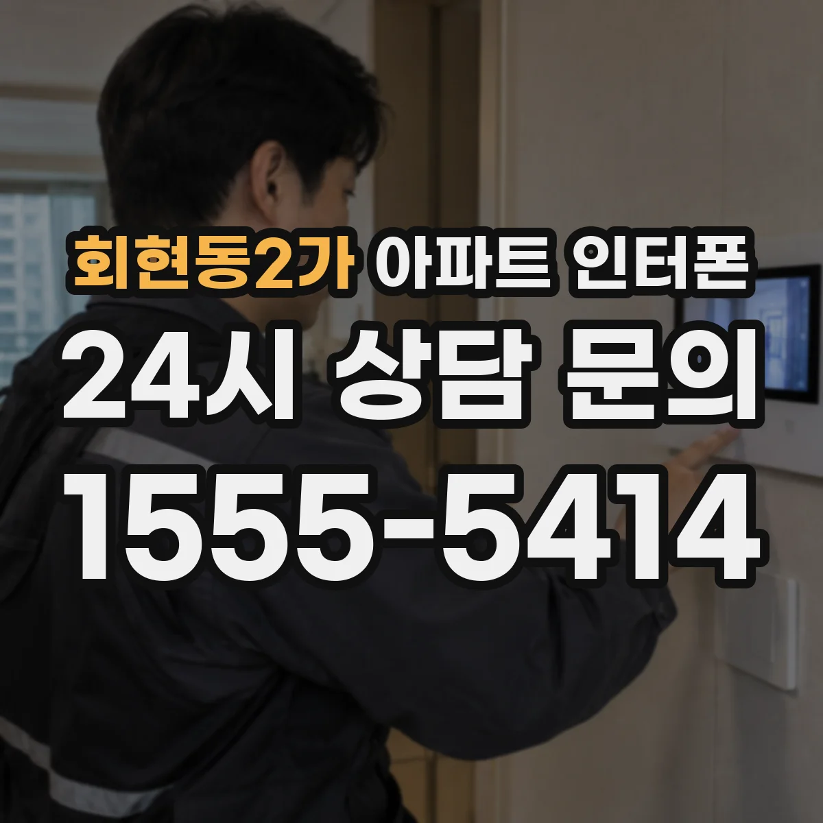 회현동2가 아파트 인터폰