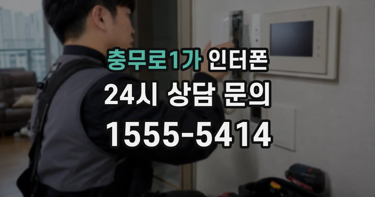 충무로1가 인터폰