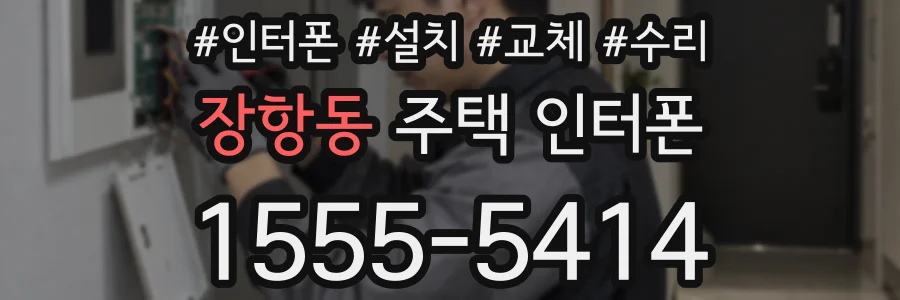 장항동 주택 인터폰