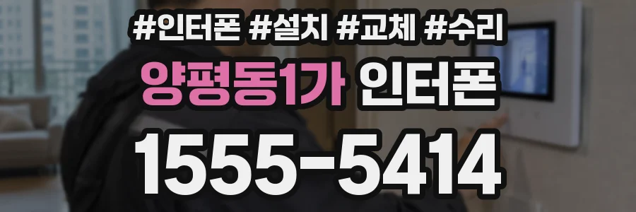 양평동1가 인터폰