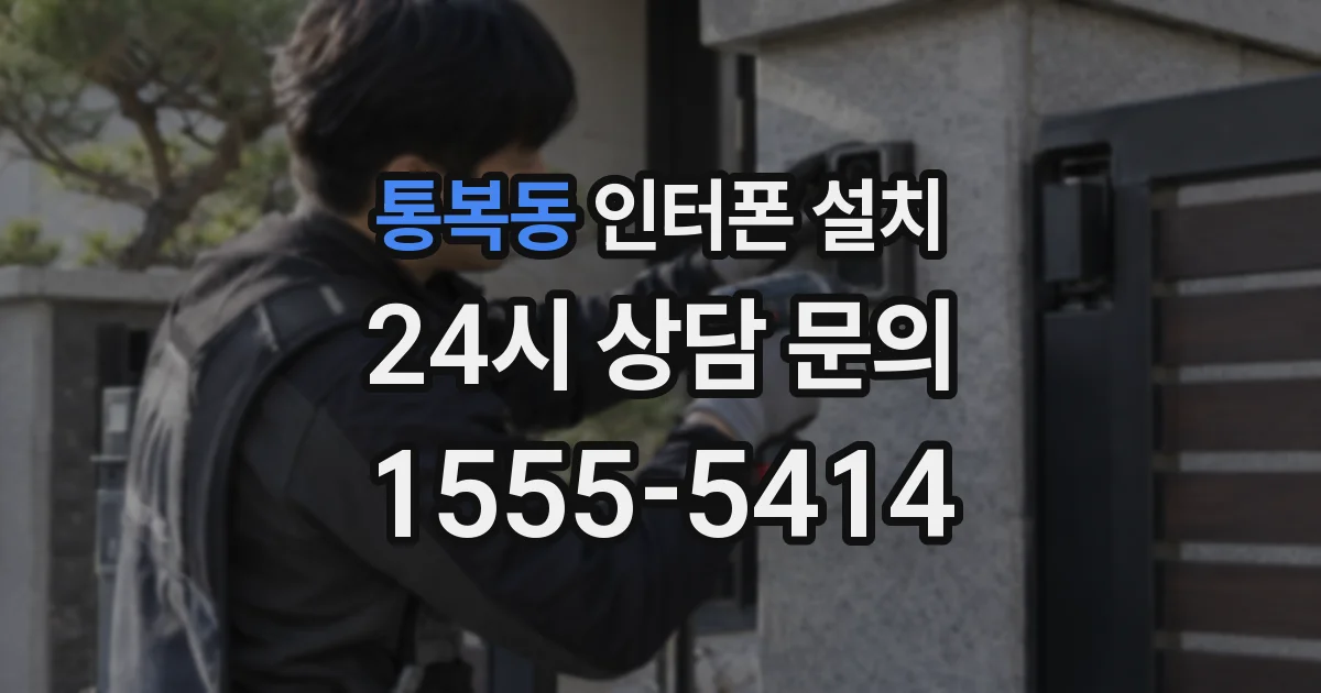 통복동 인터폰 설치