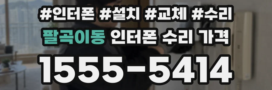 팔곡이동 인터폰 수리 가격