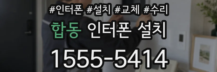 합동 인터폰 설치