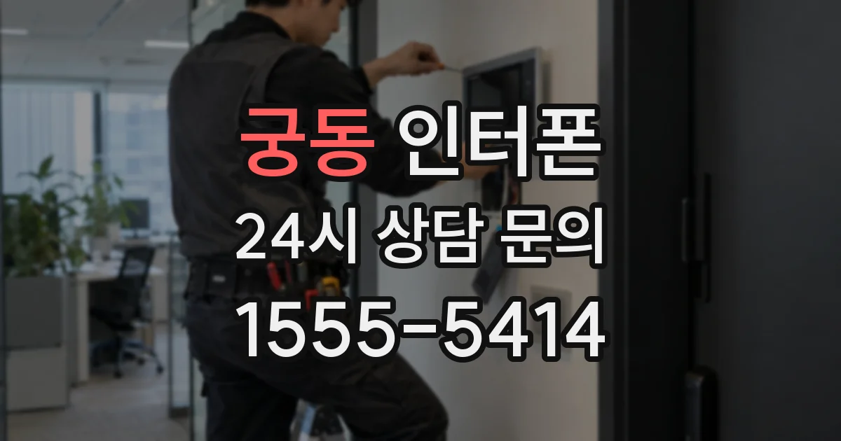 궁동 인터폰
