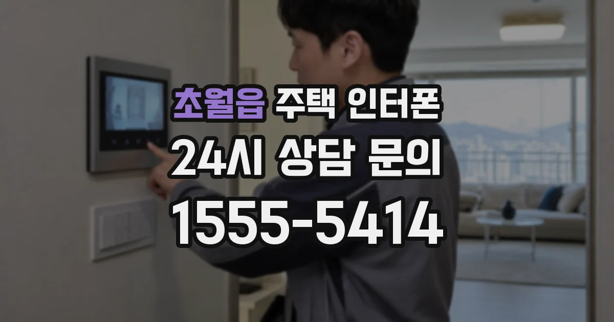 초월읍 주택 인터폰