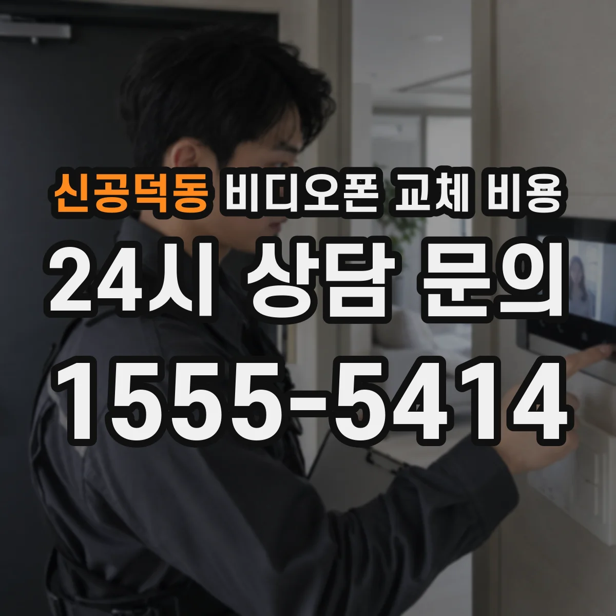 신공덕동 비디오폰 교체 비용