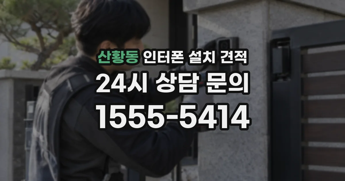 산황동 인터폰 설치 견적