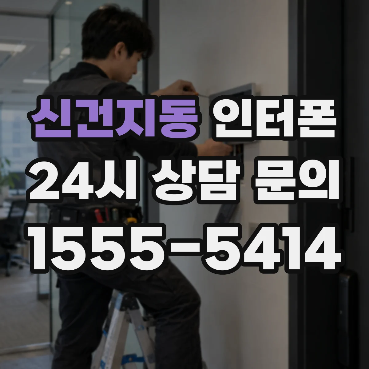 신건지동 인터폰