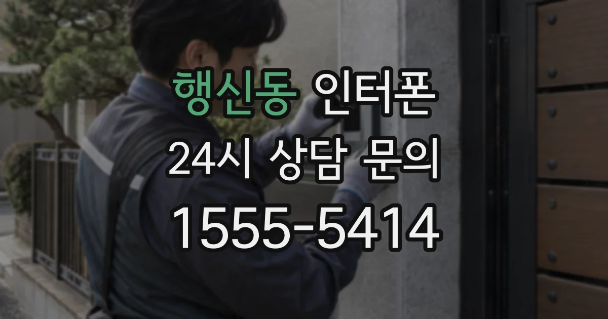 행신동 인터폰