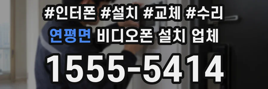 연평면 비디오폰 설치 업체
