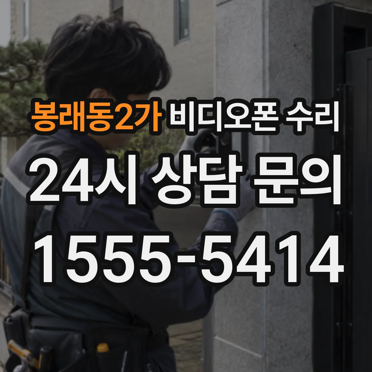 봉래동2가 비디오폰 수리