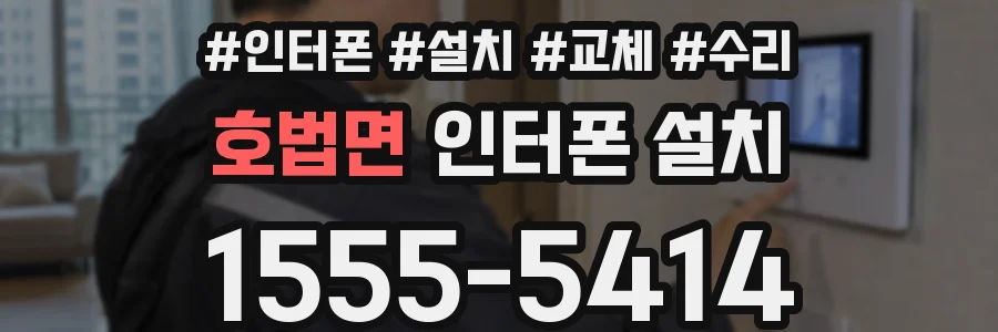 호법면 인터폰 설치