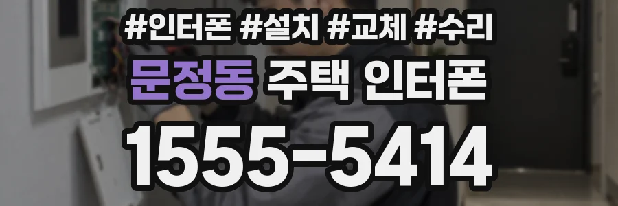 문정동 주택 인터폰