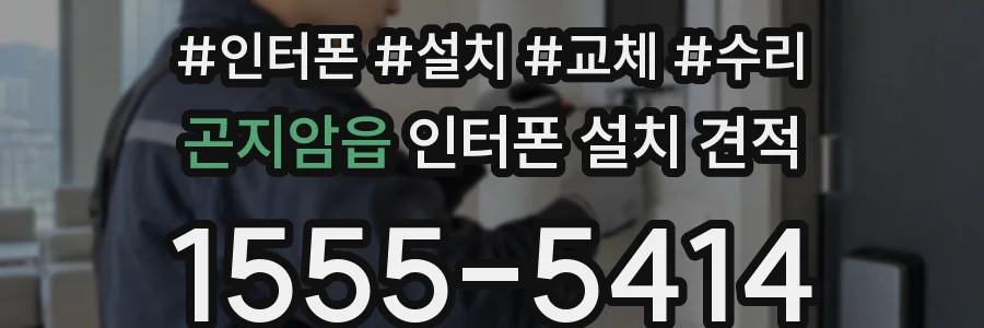곤지암읍 인터폰 설치 견적