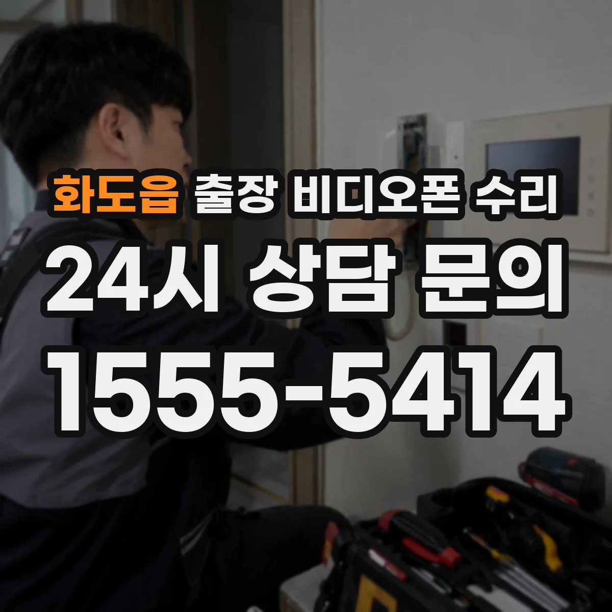 화도읍 출장 비디오폰 수리