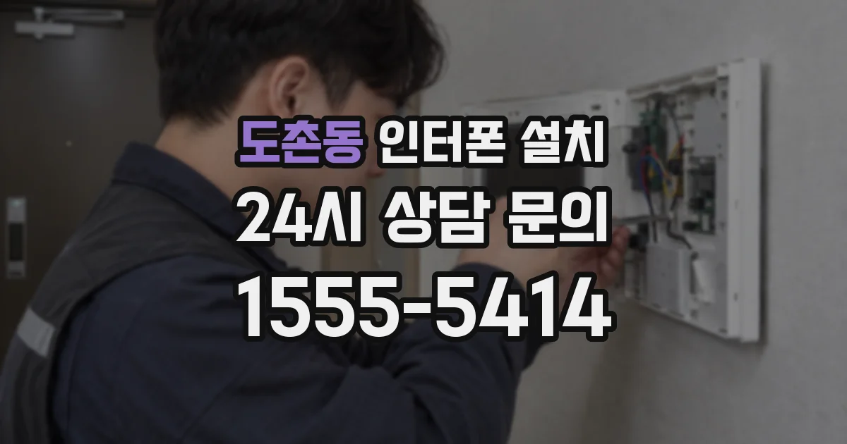 도촌동 인터폰 설치