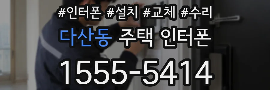 다산동 주택 인터폰