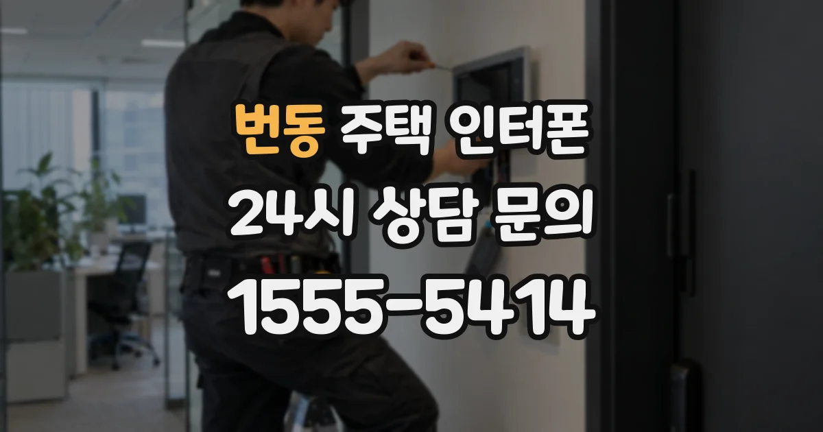 번동 주택 인터폰