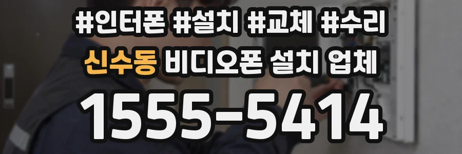 신수동 비디오폰 설치 업체