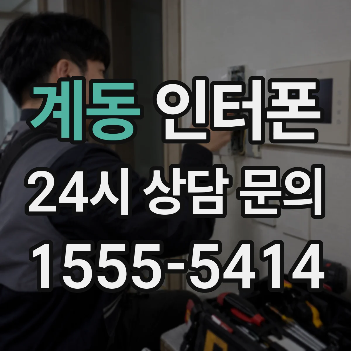 계동 인터폰
