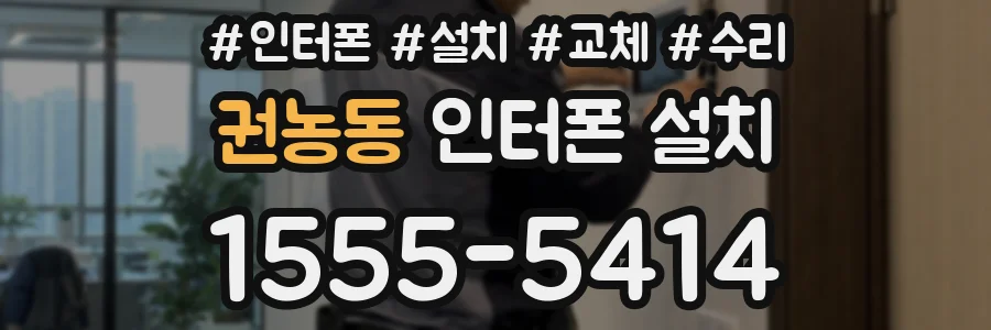 권농동 인터폰 설치