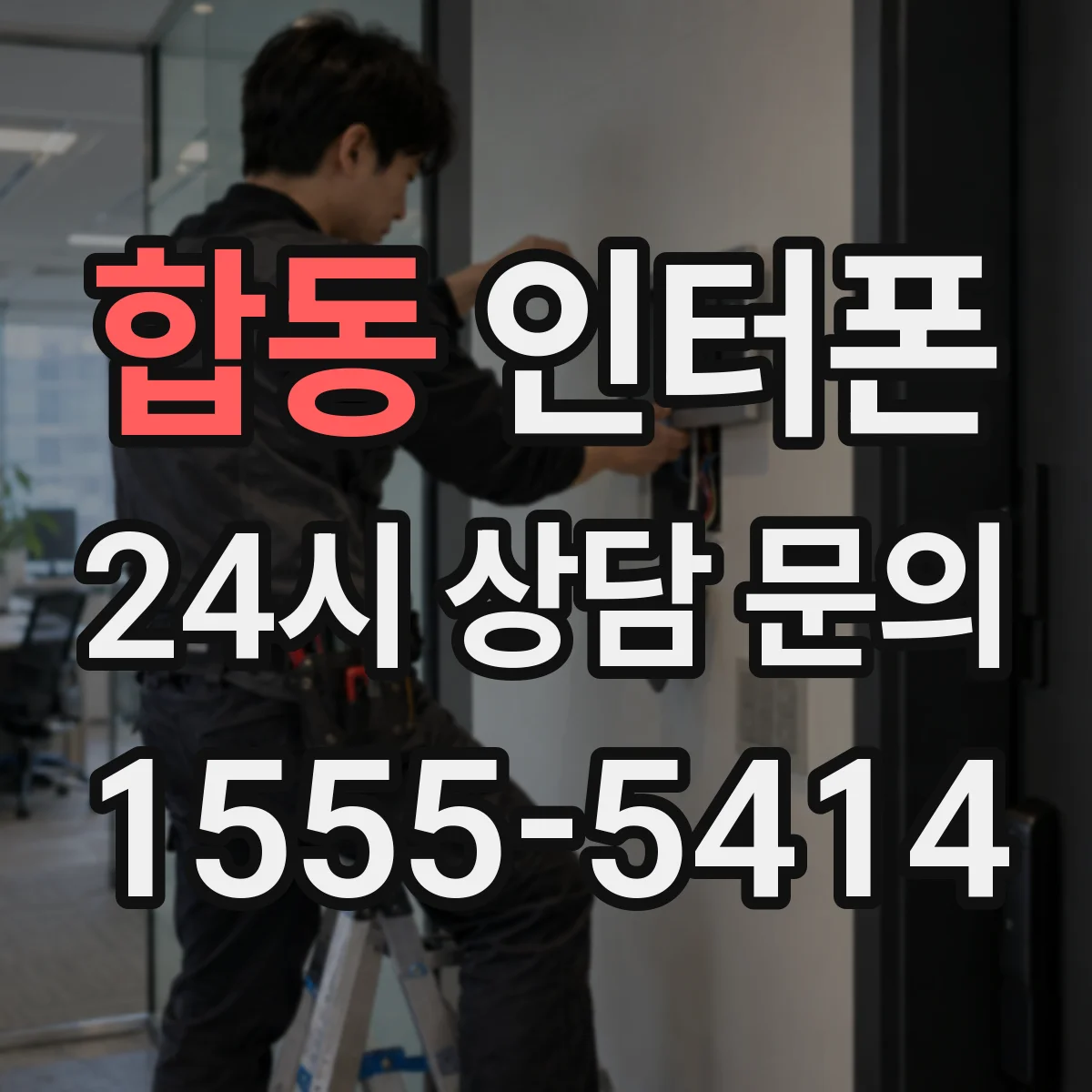 합동 인터폰