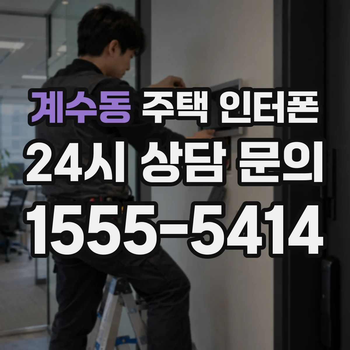 계수동 주택 인터폰