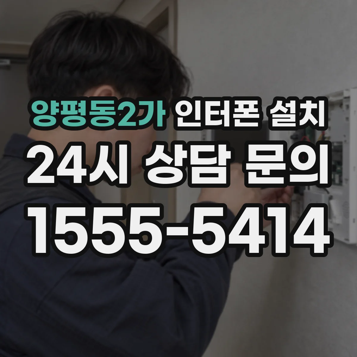 양평동2가 인터폰 설치