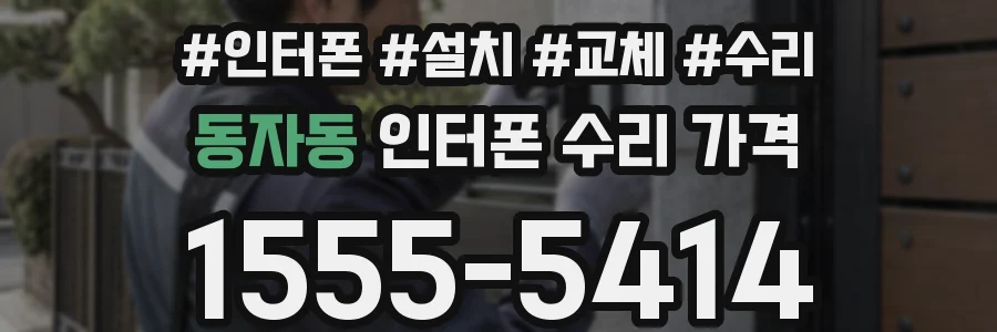 동자동 인터폰 수리 가격