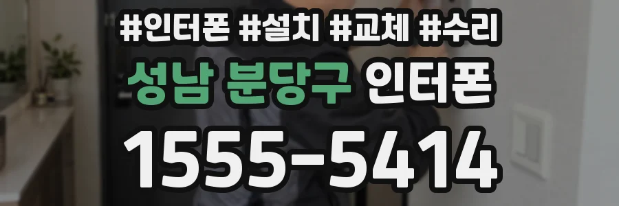 성남 분당구 인터폰