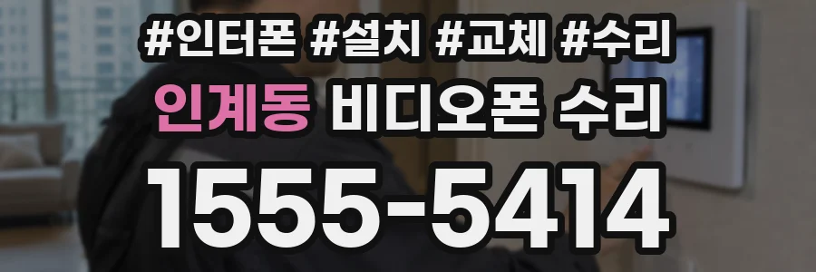 인계동 비디오폰 수리