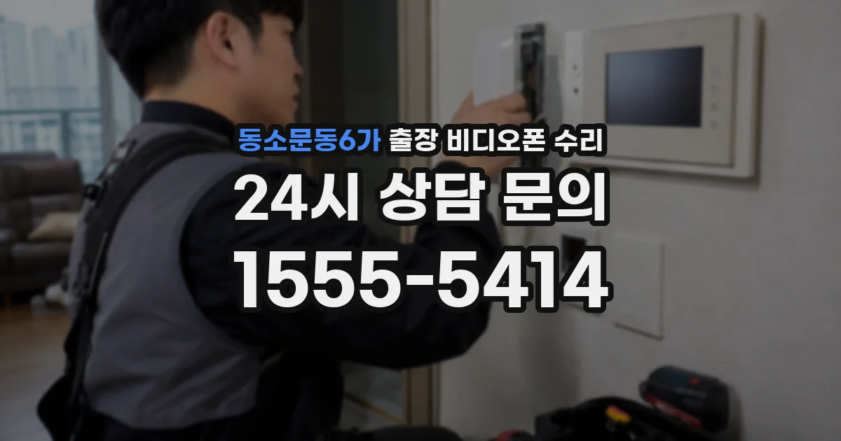 동소문동6가 출장 비디오폰 수리
