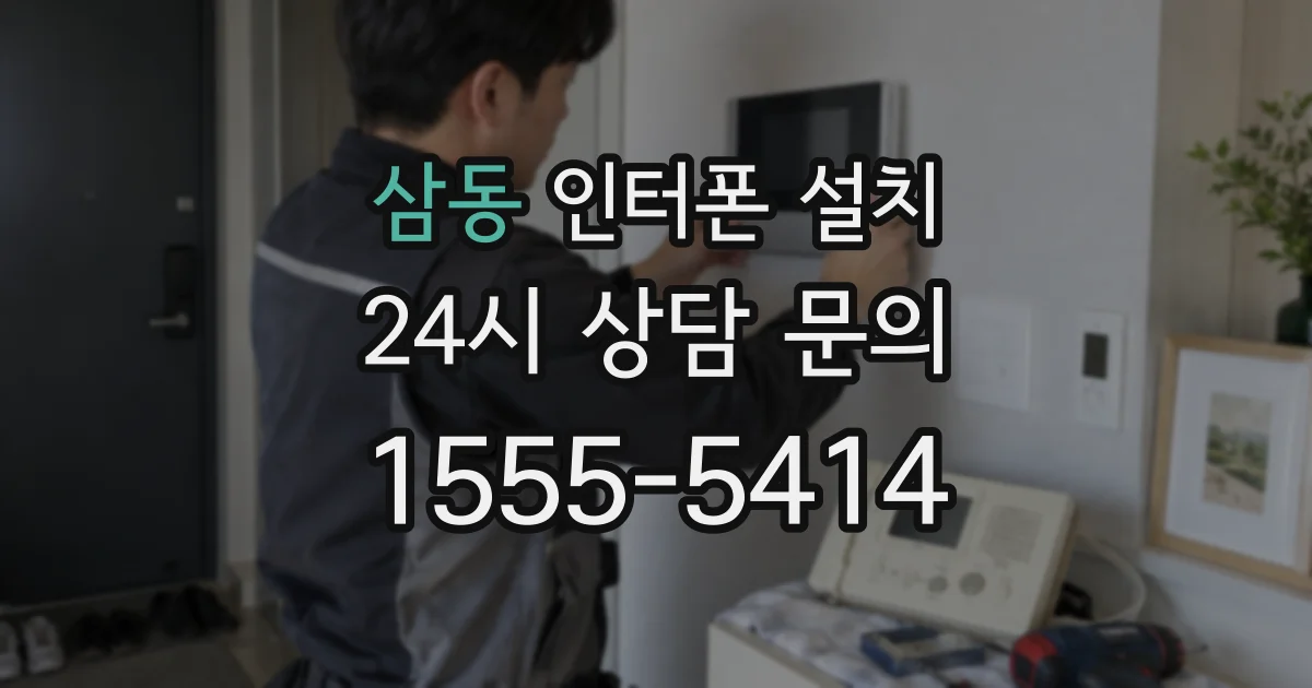 삼동 인터폰 설치