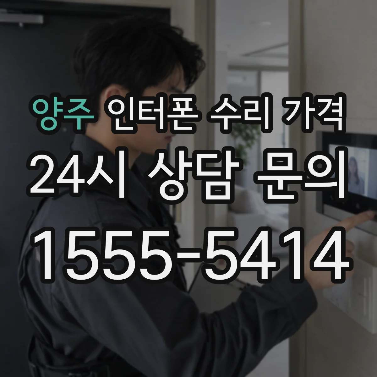 양주 인터폰 수리 가격