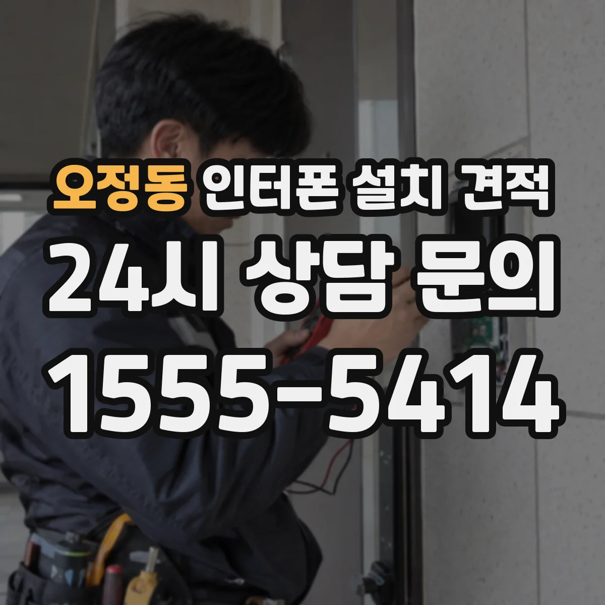 오정동 인터폰 설치 견적