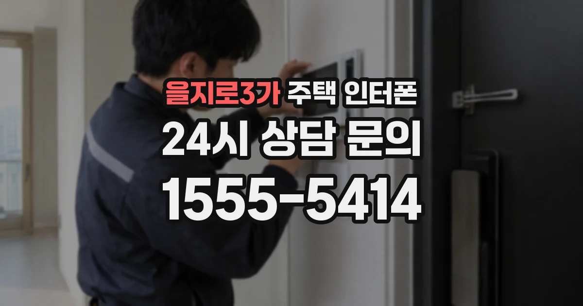 을지로3가 주택 인터폰