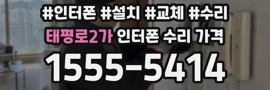 태평로2가 인터폰 수리 가격