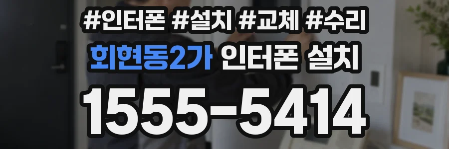 회현동2가 인터폰 설치