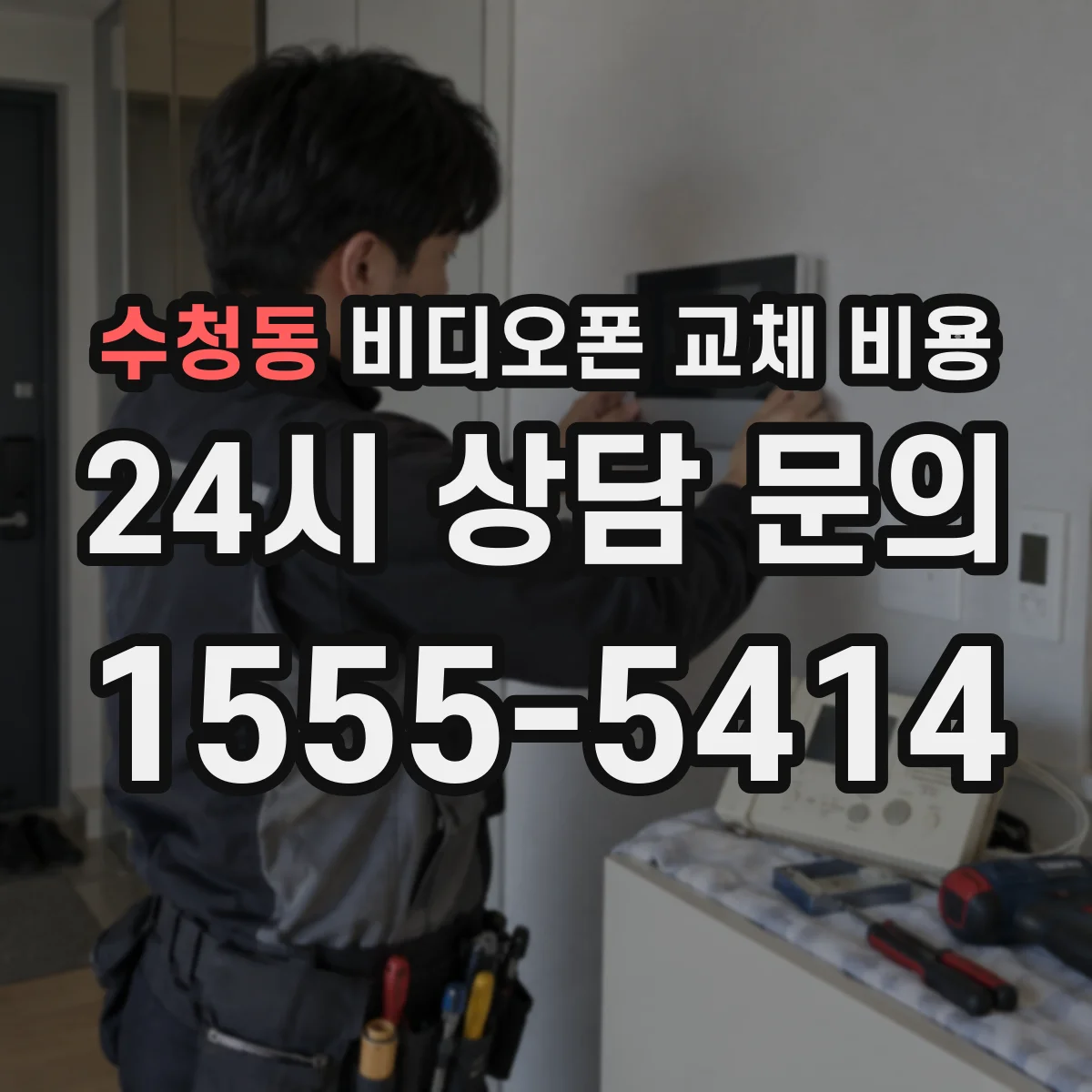 수청동 비디오폰 교체 비용