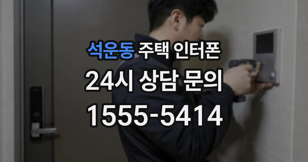 석운동 주택 인터폰