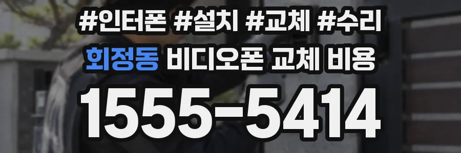회정동 비디오폰 교체 비용