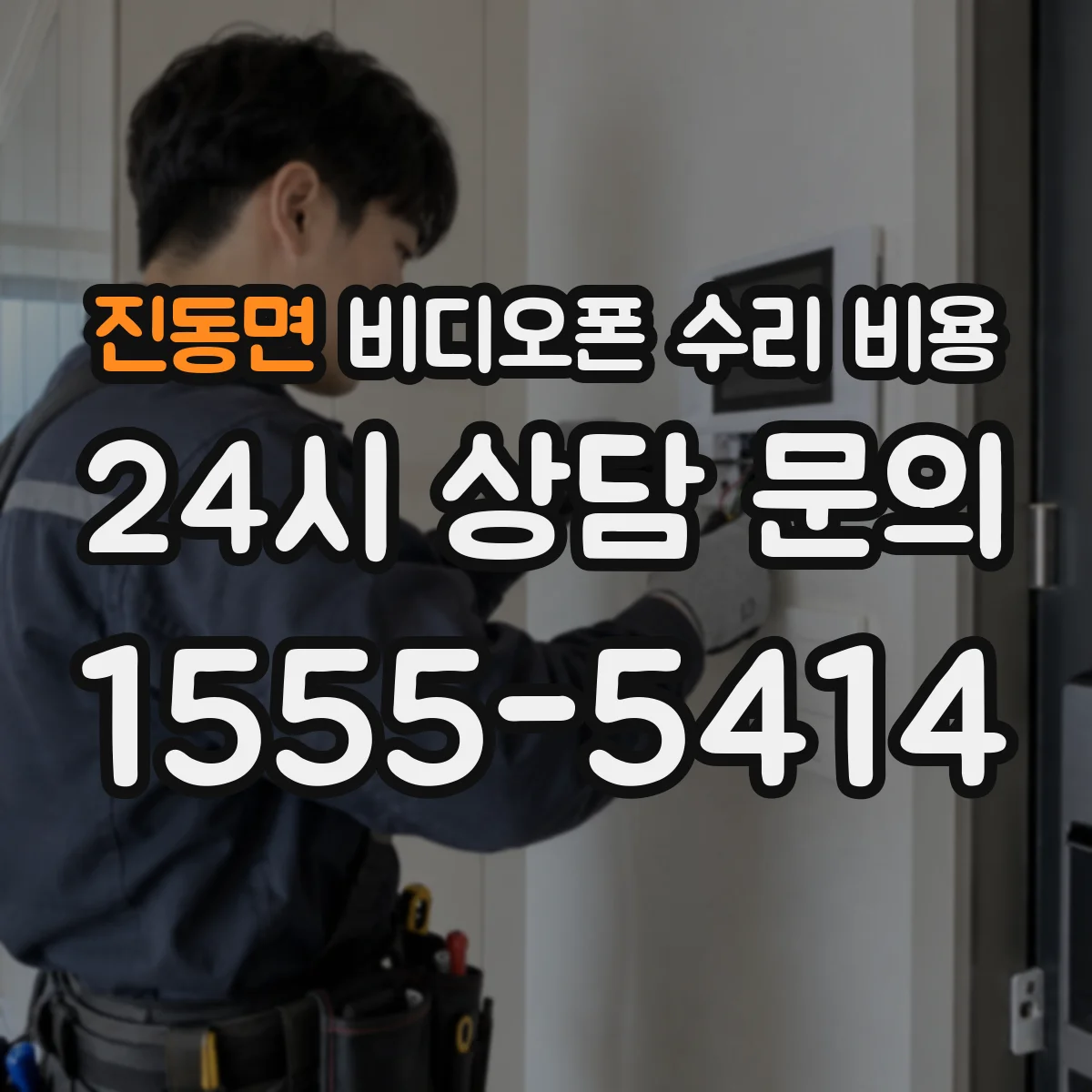 진동면 비디오폰 수리 비용