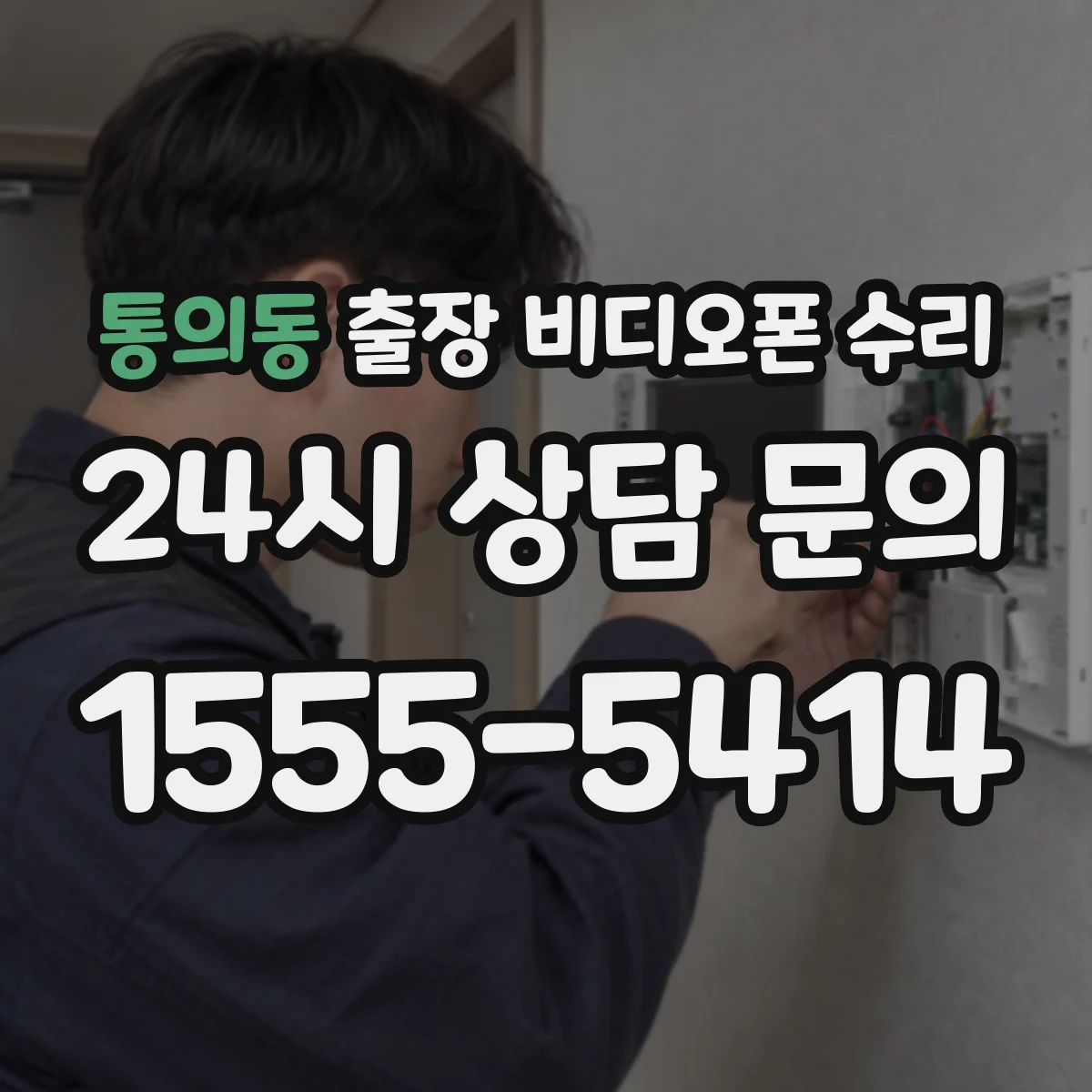 통의동 출장 비디오폰 수리