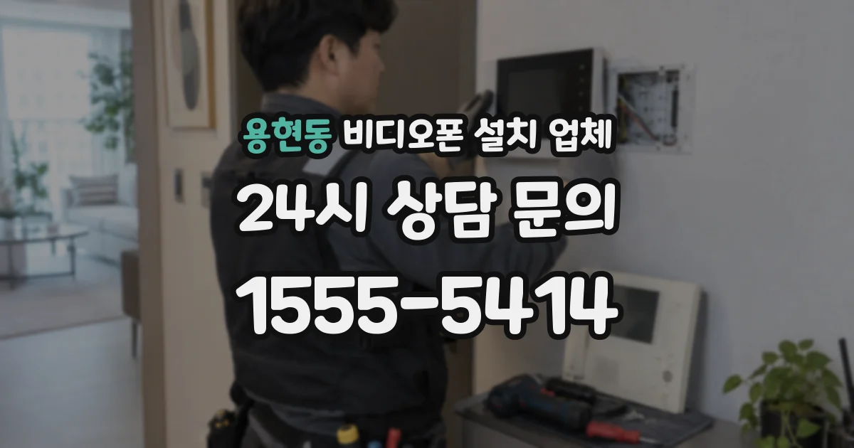 용현동 비디오폰 설치 업체
