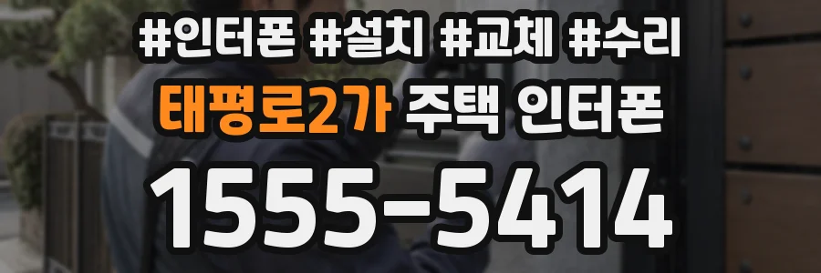 태평로2가 주택 인터폰