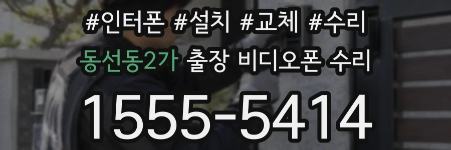 동선동2가 출장 비디오폰 수리