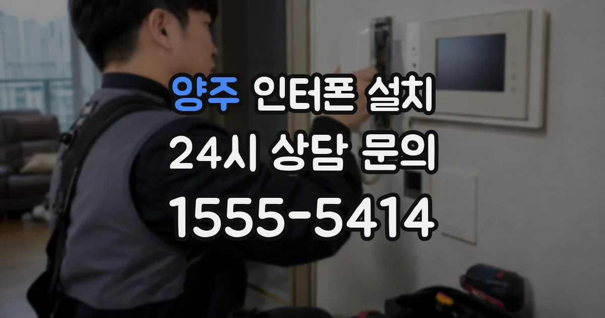 양주 인터폰 설치