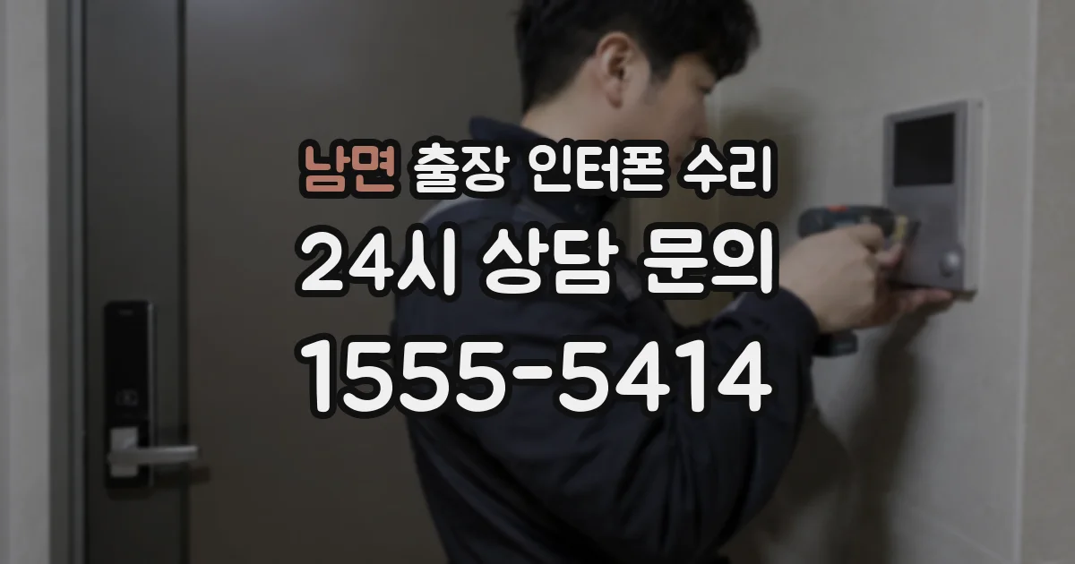 남면 출장 인터폰 수리